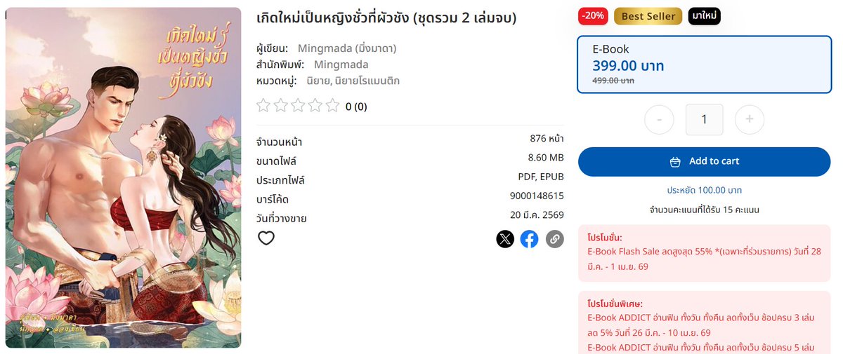 Naiin_ebook's tweet photo. #เกิดใหม่เป็นหญิงชั่วที่ผัวชัง ของคุณนักเขียน #มิ่งมาดา 
Flash Sale วันสุดท้ายที่ Naiin นะครับ!
ครบ SET 2 เล่มเพียง 399 บาท + โค้ด EBRM10 ลดเพิ่มอีก 10%* เหลือ 359 บาท!

กดด่วนเลยครับ ➡️ https://t.co/ew4vBY05z7 https://t.co/JafXEtB7lE