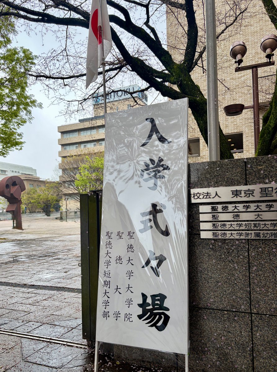 ご入学おめでとうございます。キャンパスにて皆さまにお会いできることを楽しみにしています。