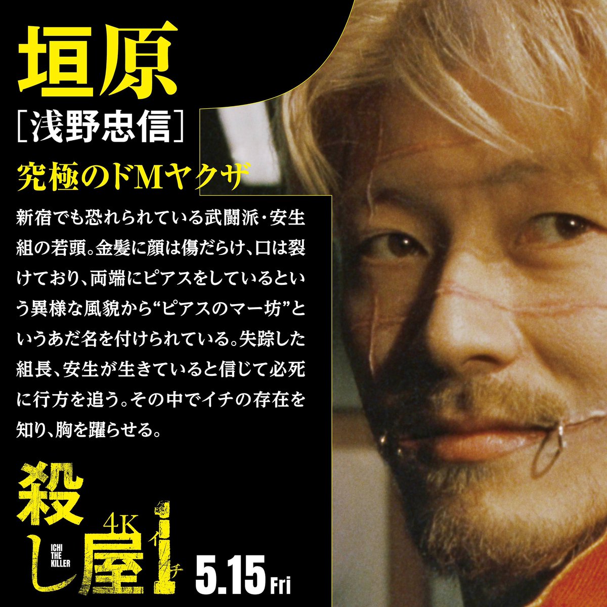『殺し屋1 ４K』キャスト紹介

▼垣原 [浅野忠信 ＠asano_tadanobu ]
究極のドMヤクザ

『殺し屋1 4K』
2026年5月15日(金)全国ロードショー
koroshiya1.jp

#殺し屋1
#ichithekiller 
#三池崇史
#山本英夫 
#浅野忠信