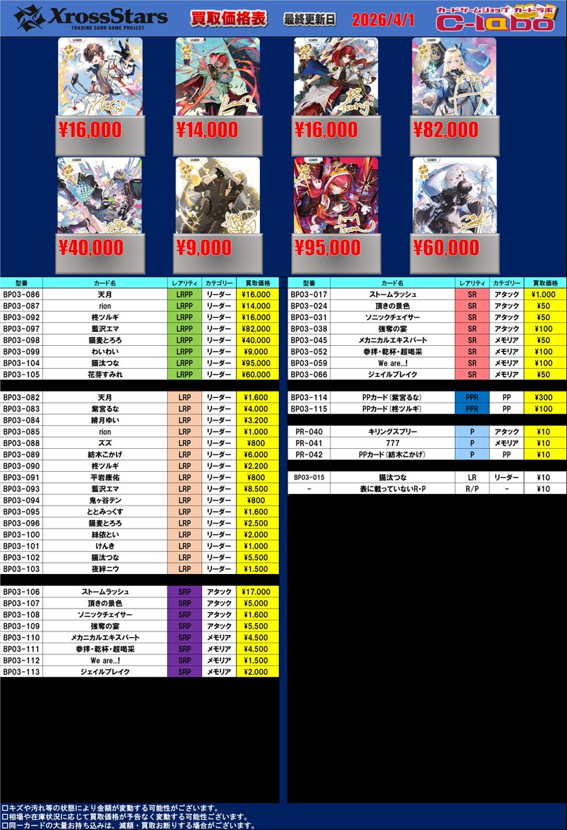 XrossStars クロスタ 買取情報】 クロススターズ 第3弾の買取表を更新