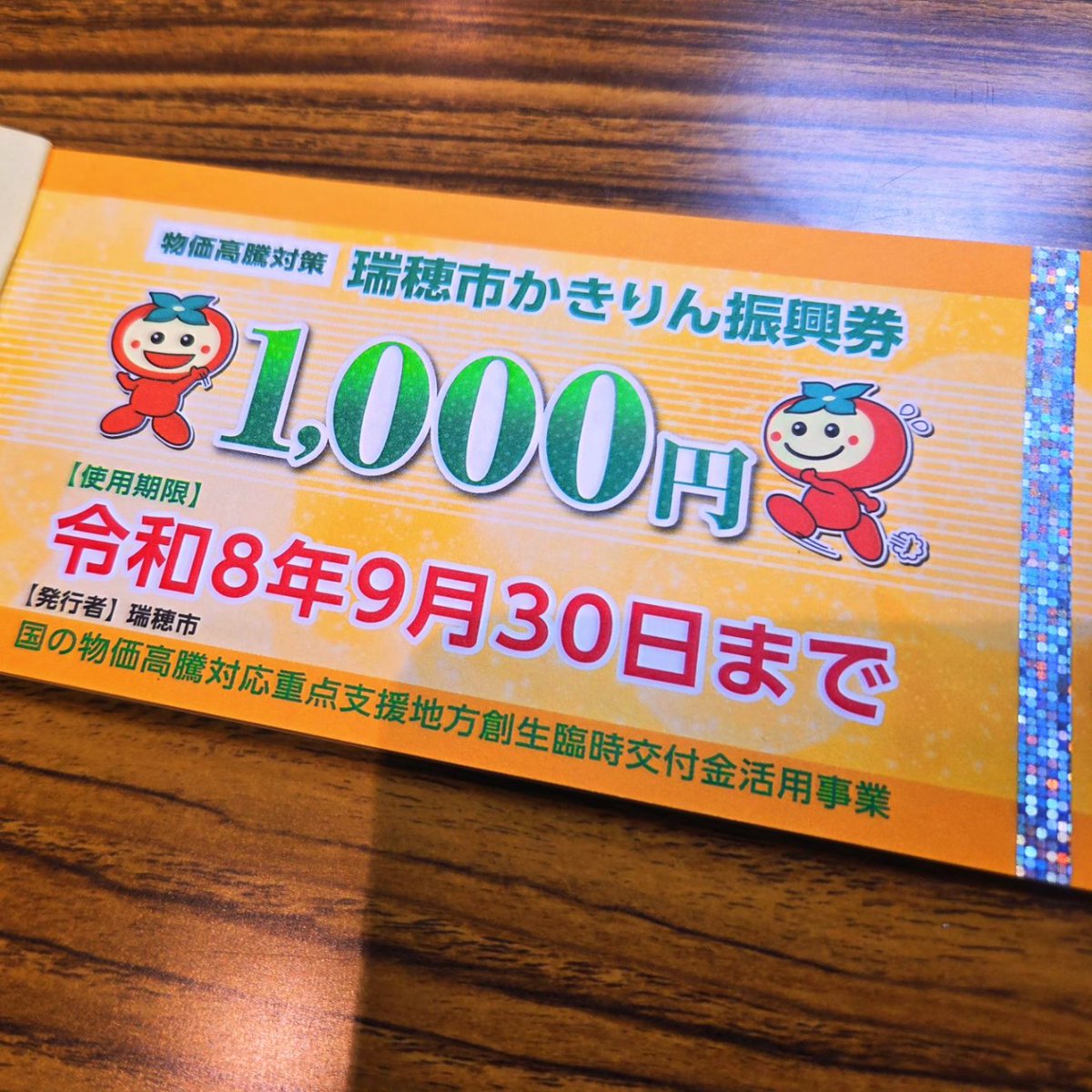 市民の皆様から｢かきりん振興券｣が届かないとの声について、市に確認