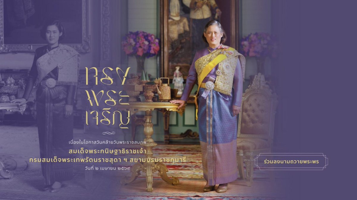 สำนักพระราชวัง ขอเชิญชวนประชาชนร่วมลงนามถวายพระพร สมเด็จพระกนิษฐาธิราชเจ้า กรมสมเด็จพระเทพรัตนราชสุดา ฯ สยามบรมราชกุมารี เนื่องในโอกาสวันคล้ายวันพระราชสมภพ วันที่ 2 เมษายน 2569 ผ่านระบบออนไลน์ ที่เว็บไซต์หน่วยราชการในพระองค์ royaloffice.th   ระหว่างวันที่ 1 - 3 เม.ย. 69