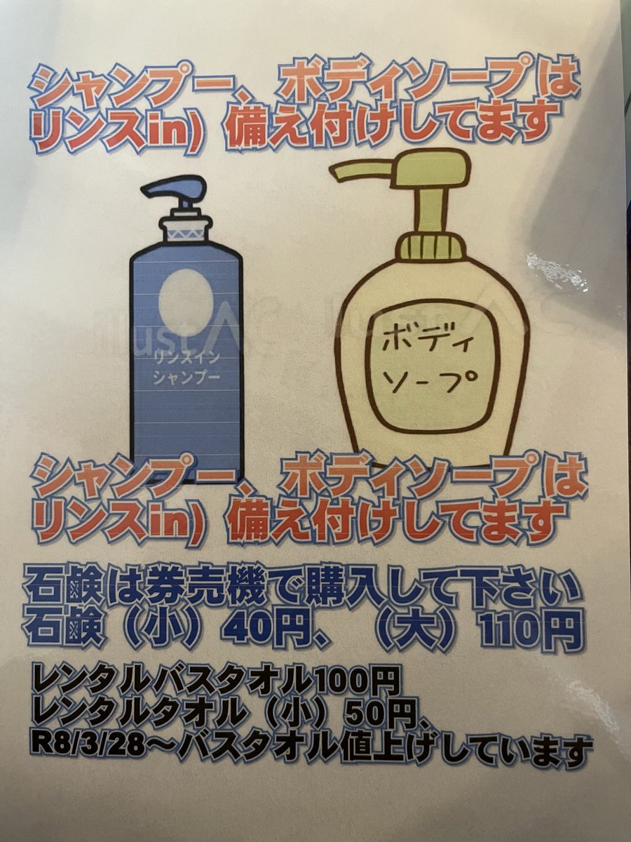 aizenyu's tweet photo. 初めての方用に作成した貼り紙を載せます。
初めてご利用する方は是非ご覧になって下さい。
レンタルバスタオルは3/28から100円に値上げしました。レンタルタオルは50円のままです。

板橋支部オリジナルは番台にて、500円で（黄色、緑）販売しております。よろしくお願い致します。 https://t.co/drX2DdjP6q