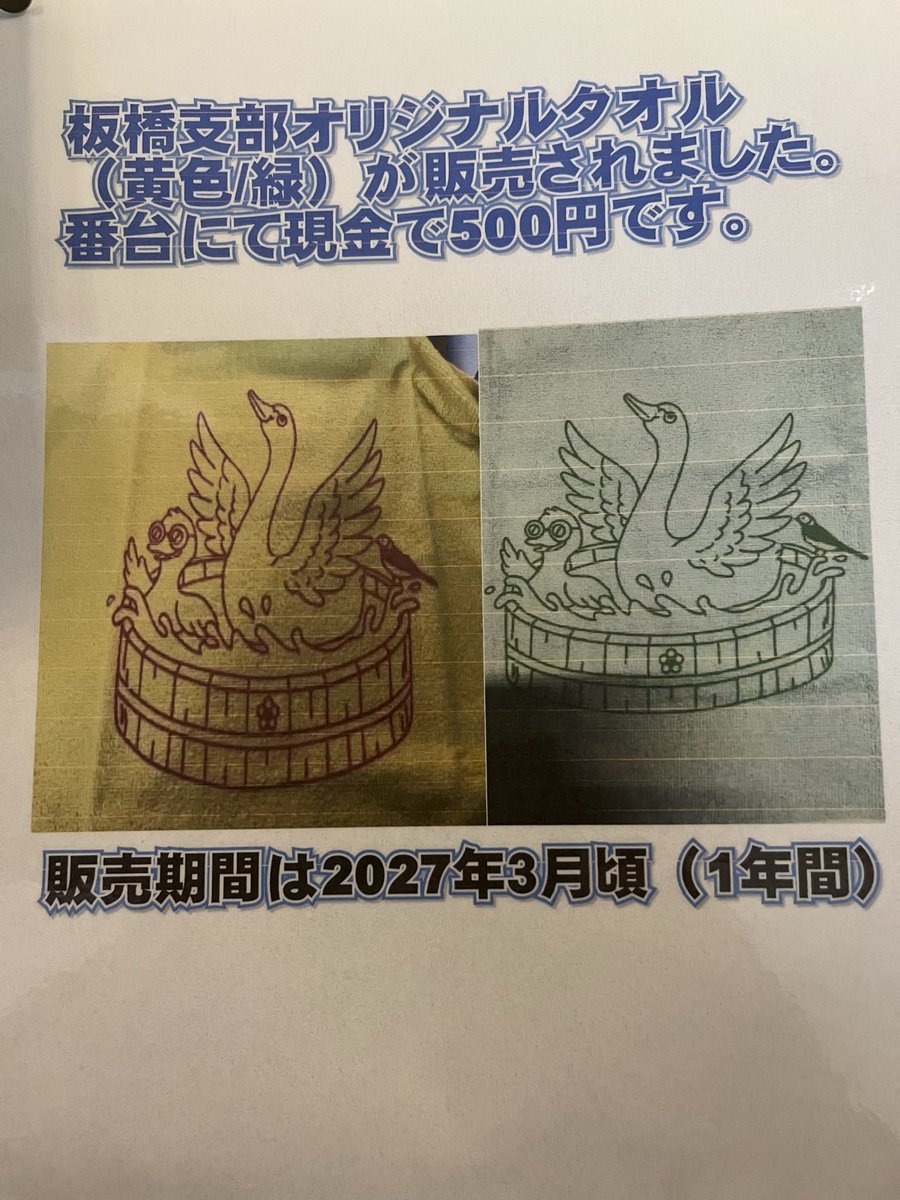 aizenyu's tweet photo. 初めての方用に作成した貼り紙を載せます。
初めてご利用する方は是非ご覧になって下さい。
レンタルバスタオルは3/28から100円に値上げしました。レンタルタオルは50円のままです。

板橋支部オリジナルは番台にて、500円で（黄色、緑）販売しております。よろしくお願い致します。 https://t.co/drX2DdjP6q