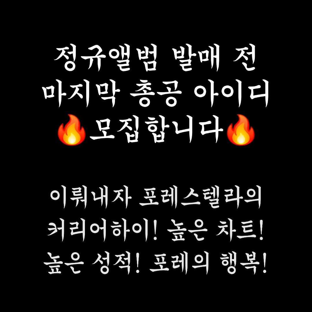 🔥드디어 정규! 총공아이디 모집 마지막 장작넣기🔥

드디어! 5년만에! 포레스텔라의 4집이 옵니다!

기간 : 4/1 ~ 4/16

* 지니 아이디 기부 *
forms.gle/UNGnFywZs7nWZb…

* 벅스 아이디 기부 *
forms.gle/yDAp18KrBHozDy…

숲별의 아이디를 모아 음총팀이 총공기간 동안 
가장 효율적인 방법으로