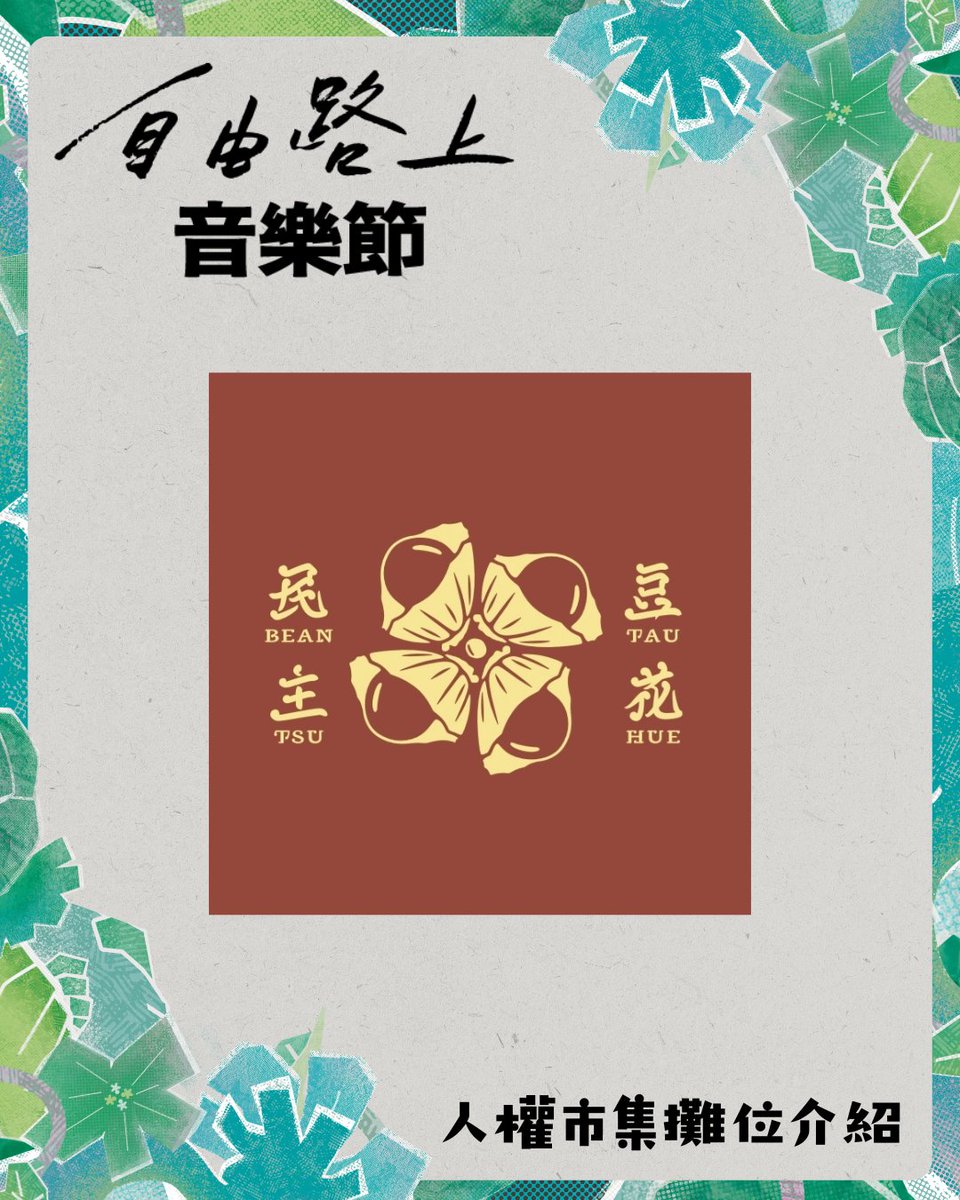 好民文化行動｜自由路上藝術節 tweet media