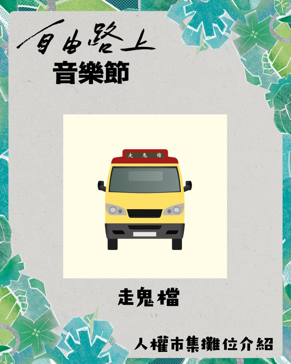 好民文化行動｜自由路上藝術節 tweet media