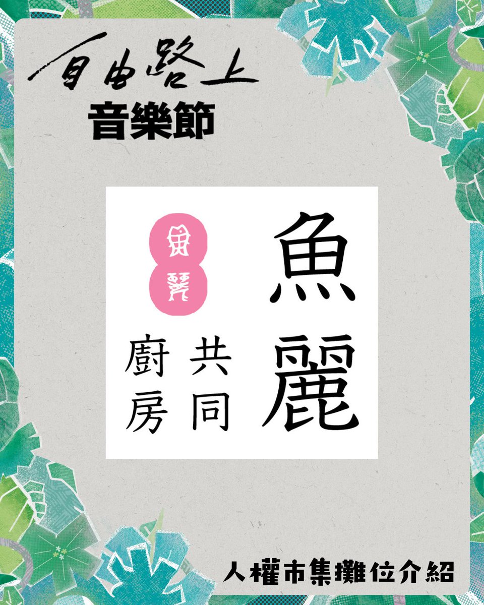 好民文化行動｜自由路上藝術節 tweet media