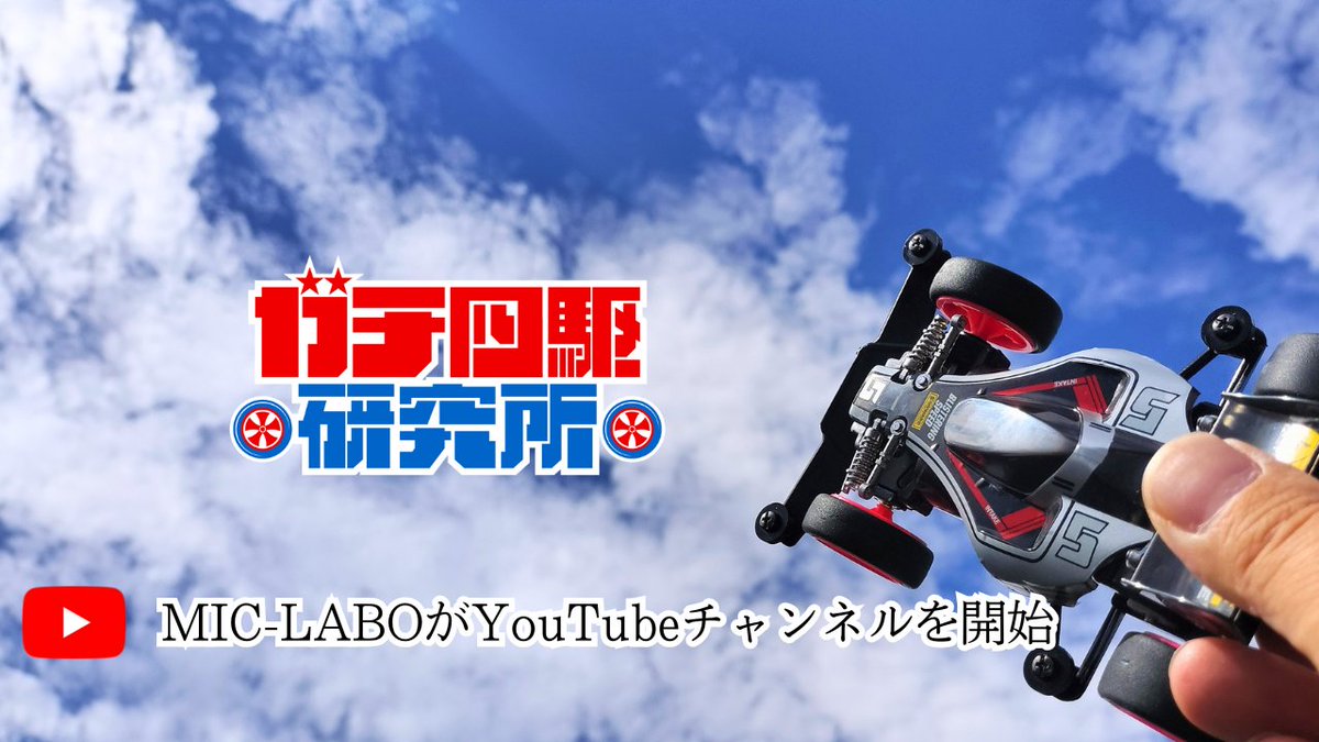 MIC-LABO＠ガチヨンク研究所 tweet media