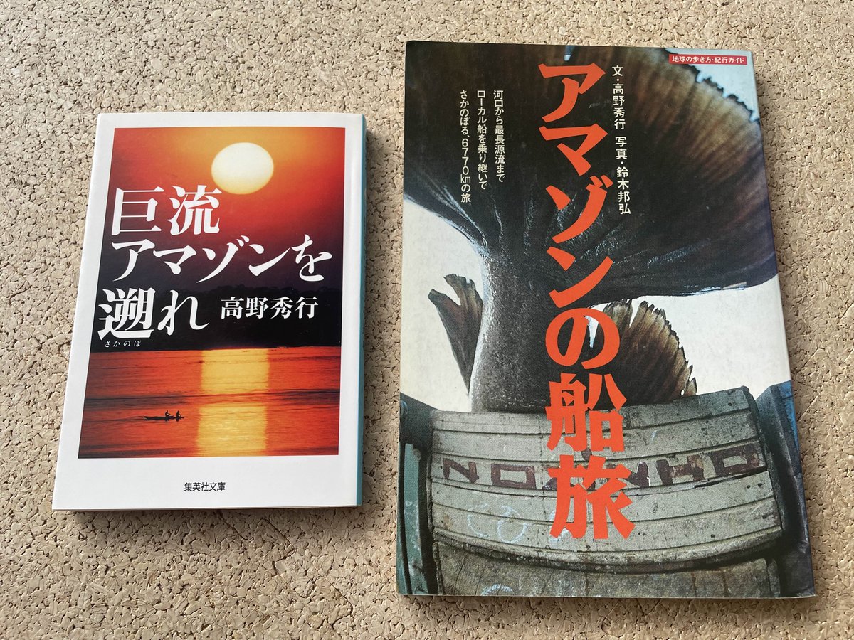 私と一緒にアマゾン川を河口から源流まで遡り、『アマゾンの船旅