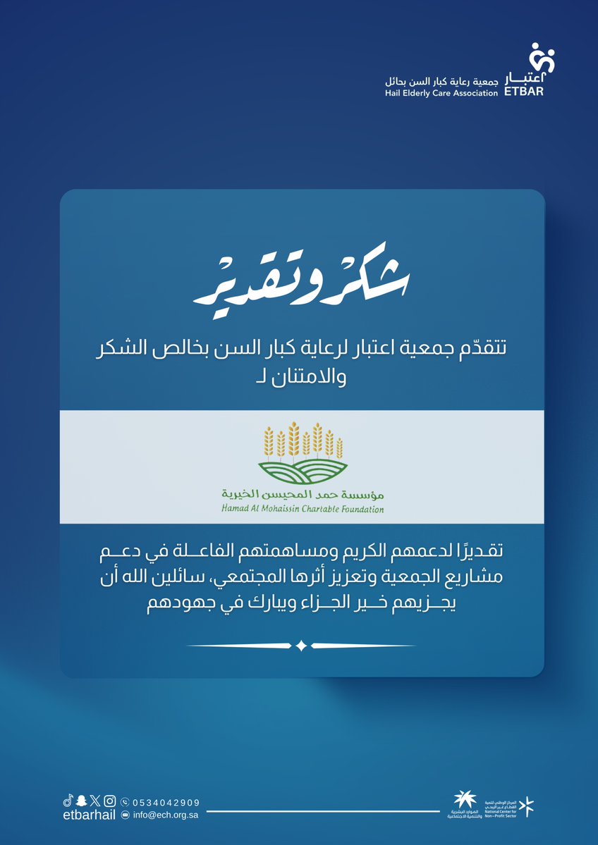 شكر وتقدير | 💠
تتقدّم جمعية اعتبار لرعاية كبار السن بخالص الشكر والتقدير لـ #مؤسسة_حمد_المحيسن_الخيرية
نظير دعمهم السخي لمشاريع الجمعية الهادفة إلى خدمة كبار السن، وما أحدثه هذا العطاء من أثرٍ إيجابي في تحسين جودة حياتهم وتعزيز رفاههم،
سائلين الله أن يجزيهم خير الجزاء، وأن يبارك