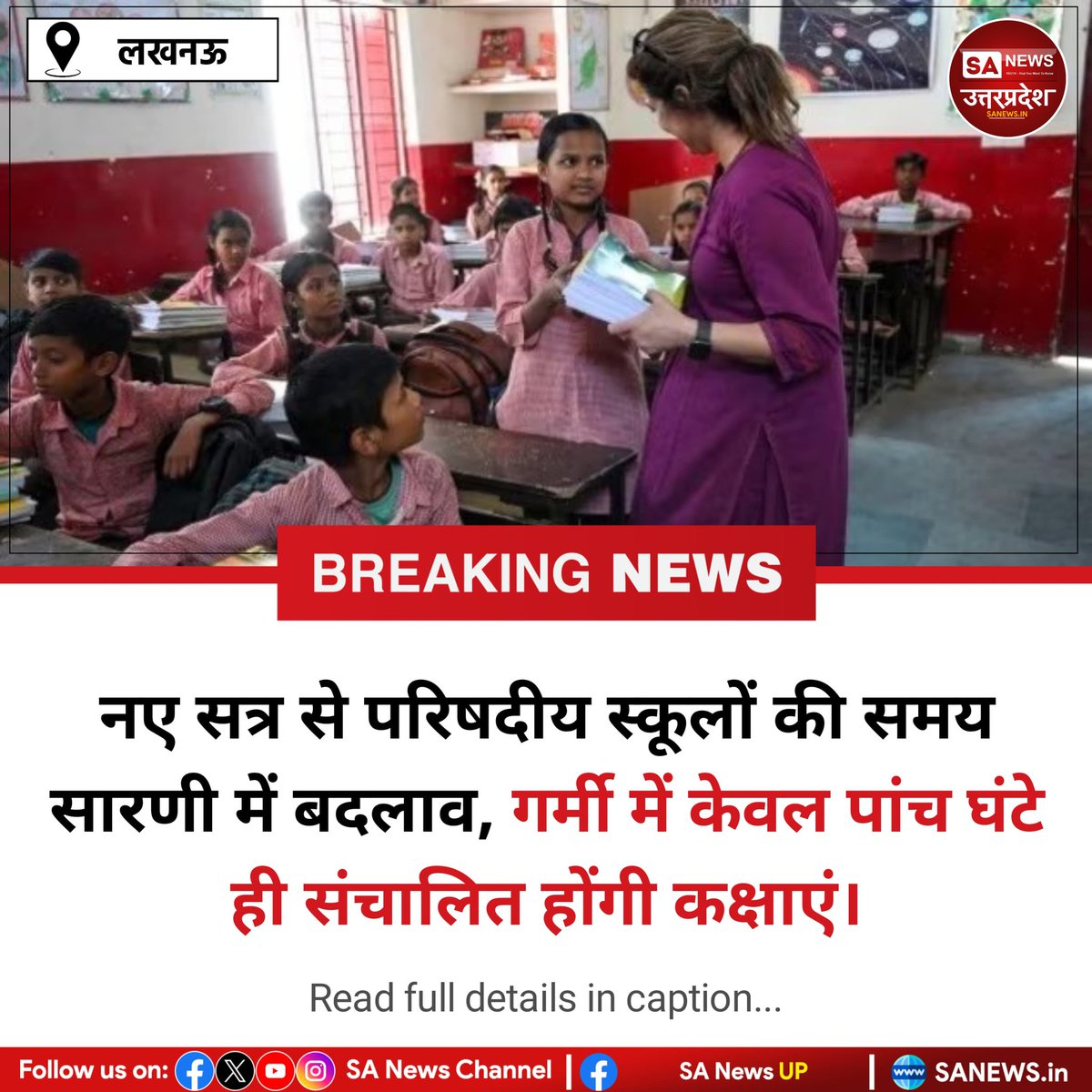 SANewsUP's tweet image. लखनऊ, 1 अप्रैल: यूपी में परिषदीय स्कूल गर्मियों में फिर 5 घंटे चलेंगे। तेज गर्मी व 2 बजे छुट्टी से बच्चों पर असर और अभिभावकों के दबाव के बाद फैसला हुआ। RTE में भी 5 घंटे का प्रावधान है। समय 7–12 या 8–1 बजे हो सकता है। #sanewsup #School #Education