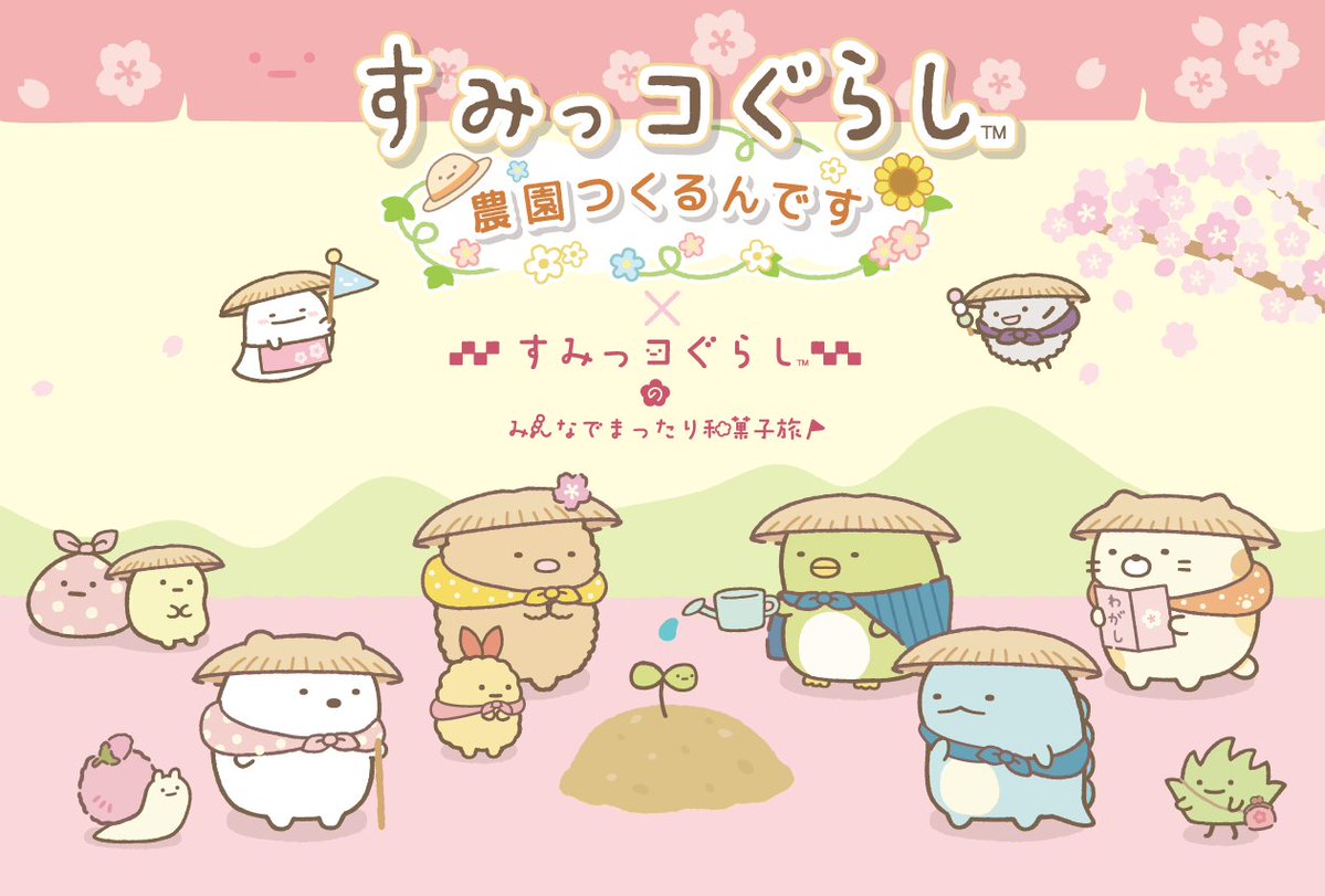 【公式】すみっコぐらし　農園つくるんです tweet media