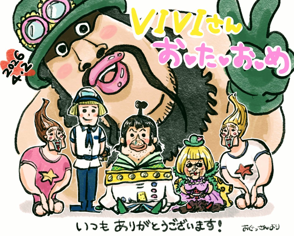 ビビさん〜🎉🎉🎉🎉
お・た・お・め💗笑
今年は可愛い子ちゃん達を健全に可愛いく描いてみましたよ?😁笑
いつもありがとうございます!

#我らが変態ビビさんお誕生日おめでとう
#変態の極みビビ誕生祭2026 