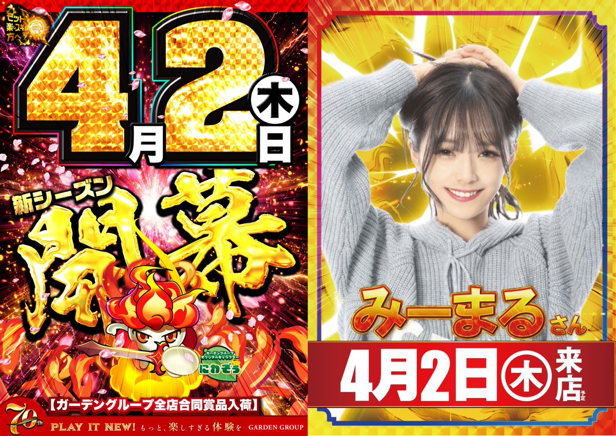 明日！4月2日㊍のご案内 🔥ガーデングループ全店合同賞品入荷