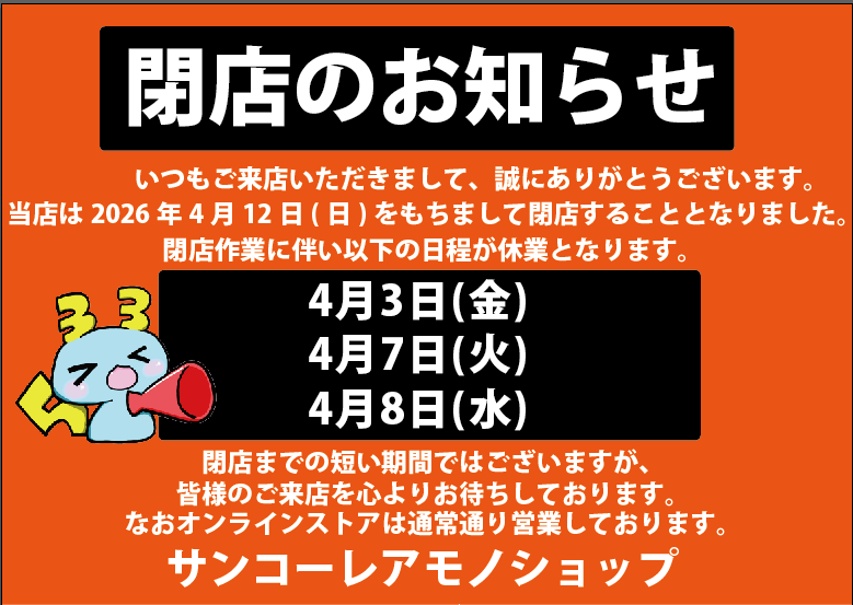 サンコーレアモノショップ総本店 tweet media