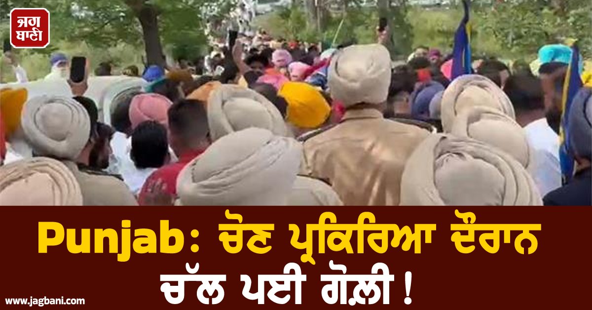 JagbaniOnline's tweet image. ਹਲਕਾ ਸੁਲਤਾਨਪੁਰ ਲੋਧੀ ਦੇ ਜ਼ੋਨ ਫੱਤੂਢੀਂਗਾ ਵਿੱਚ ਬਲਾਕ ਸੰਮਤੀ ਦੀ ਚੇਅਰਮੈਨੀ ਨੂੰ ਲੈ ਕੇ ਅੱਜ ਮਾਹੌਲ ਅਚਾਨਕ ਤਣਾਅਪੂਰਨ ਬਣ ਗਿਆ। ਬਲਾਕ ਸੰਮਤੀ ਦਫ਼ਤਰ ਢਿੱਲਵਾਂ ਵਿਖੇ ਹੋਣ ਵਾਲੀ ਚੋਣ ਤੋਂ ਪਹਿਲਾਂ ਹੀ ਬਾਹਰ ਸਿਆਸੀ ਟਕਰਾਅ ਨੇ ਹਿੰਸਕ ਰੂਪ ਧਾਰ ਲਿਆ। 
#GunfireinSultanpurLodhi #electionprocess