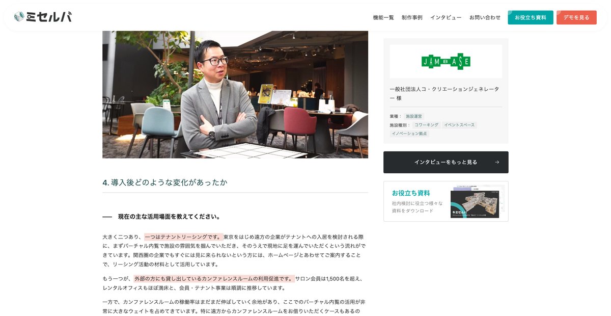 ArchiTech_Inc's tweet photo. 大阪で今一番アツいイノベーション拠点JAMBASEでの、ミセルバ導入事例インタビューを公開しました！

「来れば伝わる」から「来なくても伝わる」へ ーー JAM BASEのバーチャル内覧活用戦略
https://t.co/eQwyZqYgEE

施設運営に携わる方にはぜひ読んでみていただきたいです！🔥 https://t.co/5MydC7tIML