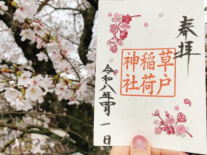 samuneco's tweet photo. 4月、雨だけど桜は多分咲いてるはず
草戸稲荷にお参りしました
なんとか小雨で桜をゆっくり見る事ができました*⋆ 🌸*⋆
春季の御朱印と…
#印活 #御朱印 #草戸稲荷 #桜 #春季限定 https://t.co/vLcgo4myRF