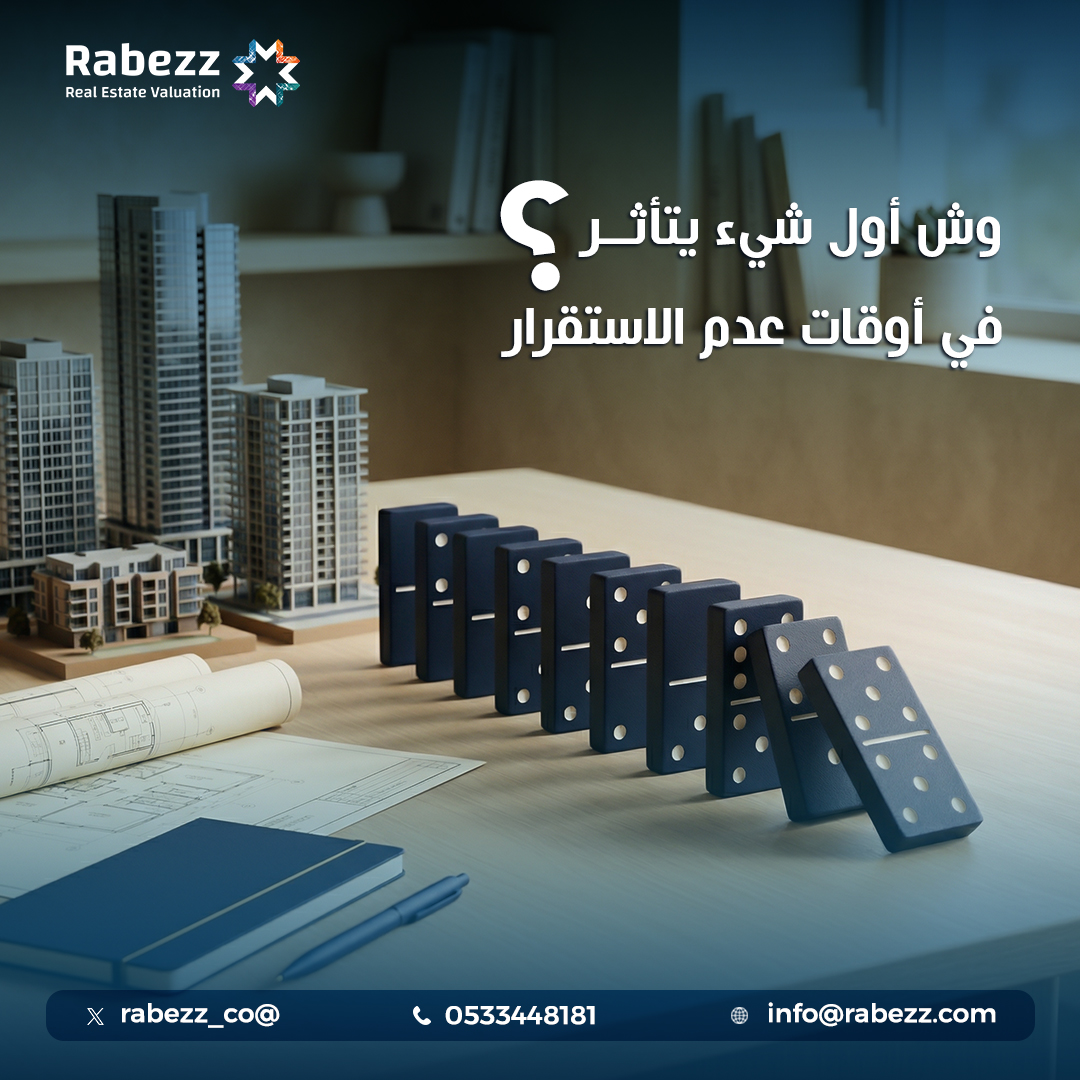 rabezz_co's tweet photo. وش أول شيء يتأثر في أوقات عدم الاستقرار؟

مو السعر

أول شيء يتأثر هو:
“ثقة المستثمر”
وبعدها تبدأ الأرقام تتحرك

اللي يفهم سلوك السوق .. يسبق تغيره
وخبراتنا في ربيز .. تخليك دايماً سبّاق
#عقارات_السعودية #التقييم_العقاري https://t.co/1ZLmxh8LD6