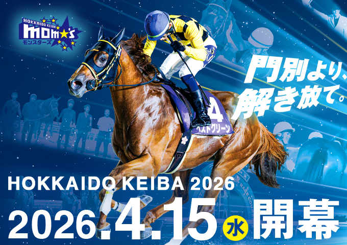 がんばれ！ホッカイドウ競馬 tweet media