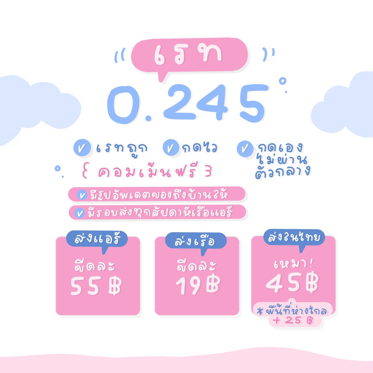 🇯🇵 เรทญี่ปุ่นวันนี้ 0.245 💸
พร้อมกดให้ทุกเว็บดัง! 🛒✨

📦 ค่าส่งกลับไทย
✈️ แอร์: ขีดละ 55฿ (ไวทันใจ)
🚢 เรือ: ขีดละ 19฿ (ประหยัดสุดๆ)

🚚 ค่าส่งในไทย เหมาๆ 45฿
📍 พื้นที่ห่างไกล +25฿

💖 สั่งง่าย ตอบไว ดูแลทุกออเดอร์
📩 สอบถาม / สั่งซื้อ DM มาได้เลยน้า~ 🛒✨

#หิ้วญี่ปุ่น