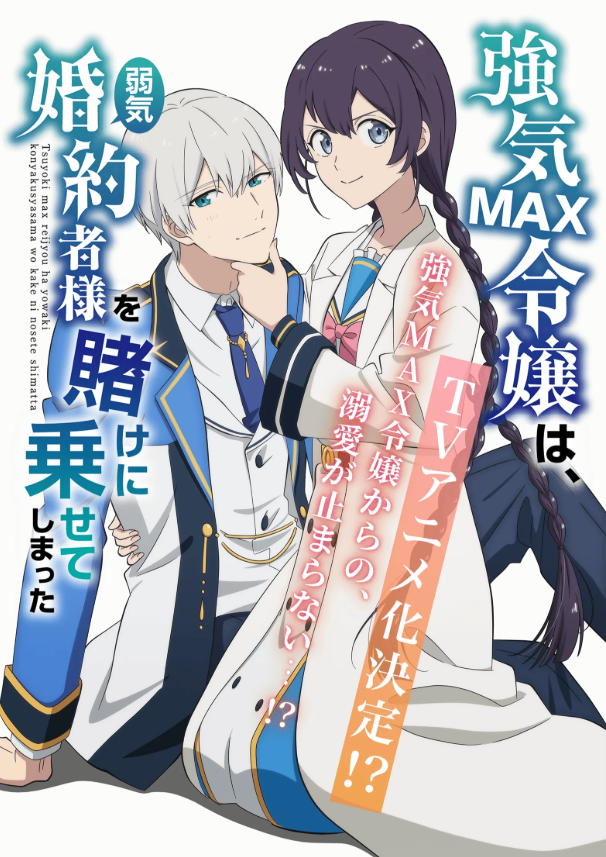 弱気MAX令嬢なのに、辣腕婚約者様の賭けに乗ってしまった 弱気MAX令嬢なのに、辣腕婚約者様の賭けに乗ってしまった 7【電子特典
