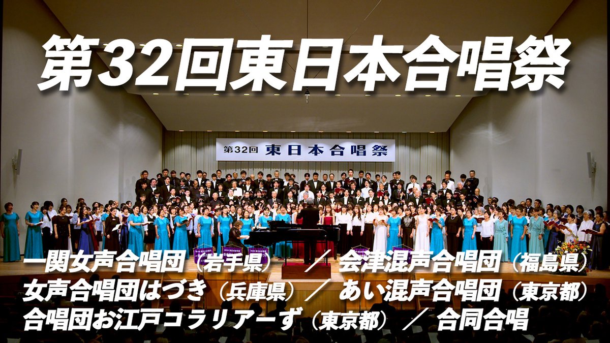 東日本合唱祭実行委員会 tweet media