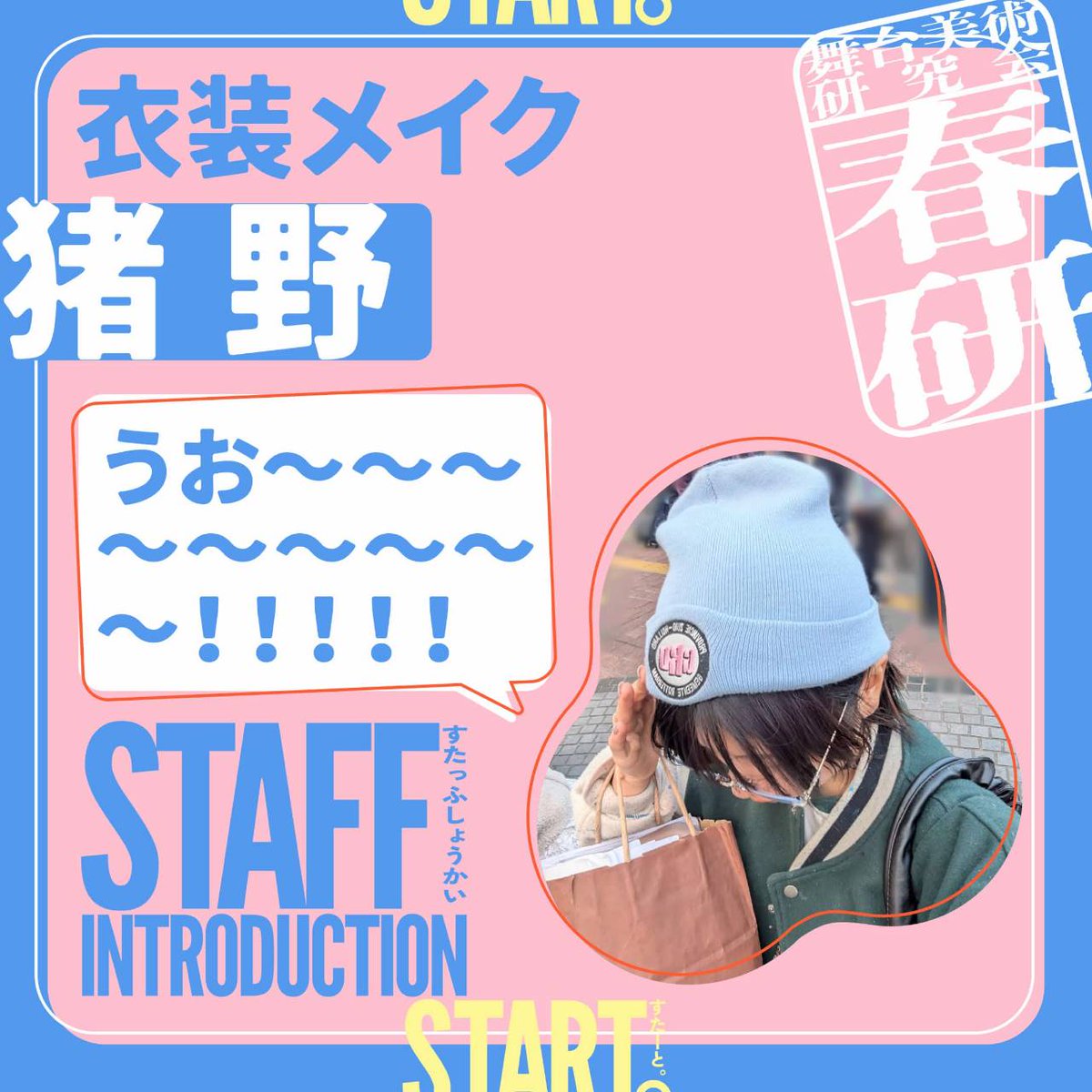 Haruken_2026's tweet photo. ✨️✨️🎨 スタッフ紹介❶ 🎨✨✨

ｰｰｰｰｰｰｰｰｰ
いけまさ
▶▷舞台監督
「呼び捨てにしてくれる80期が少しずつ増えてきて嬉しい。」

藤井一輝
▶▷音響
「がんばります！」

猪野
▶▷衣装メイク
「うお〜〜〜〜〜〜〜〜〜！！！！！」
ｰｰｰｰｰｰｰｰｰ
#舞台美術研究会
#すたーと https://t.co/Xpj2d3qbGj