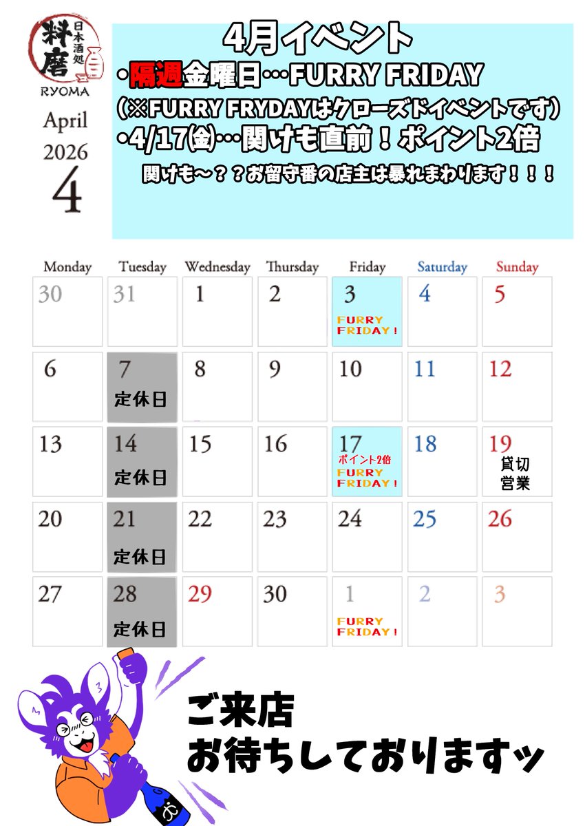 4月イベントカレンダーです🐶
4/17㈮は関けも直前、ポイント2倍デーとなります。
遠征組も居残り組も楽しもう！
4月もよろしくお願いします！ 🐶🍶