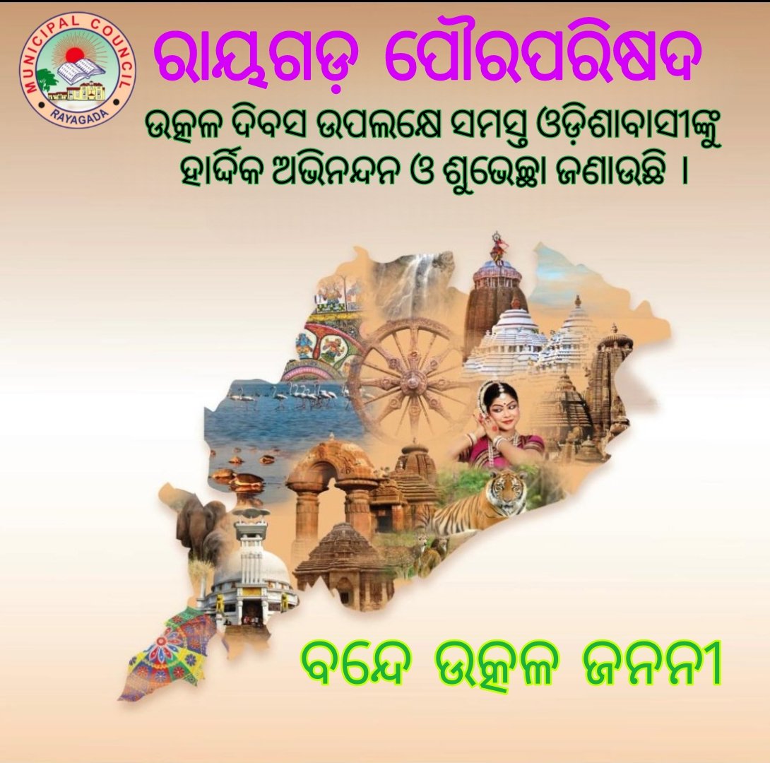 ଉତ୍କଳ ଦିବସ ଉପଲକ୍ଷେ ସମସ୍ତ ଓଡ଼ିଶାବାସୀଙ୍କୁ ରାୟଗଡ଼ ପୌରପରିଷଦ ହାର୍ଦ୍ଦିକ ଅଭିନନ୍ଦନ ଓ ଶୁଭେଚ୍ଛା ଜଣାଉଛି । ଆମ ଓଡ଼ିଶାର ଐତିହ ଓ ପରମ୍ପରା ଆମର ଗର୍ବ ଏବଂ ଗୌରବ ।
