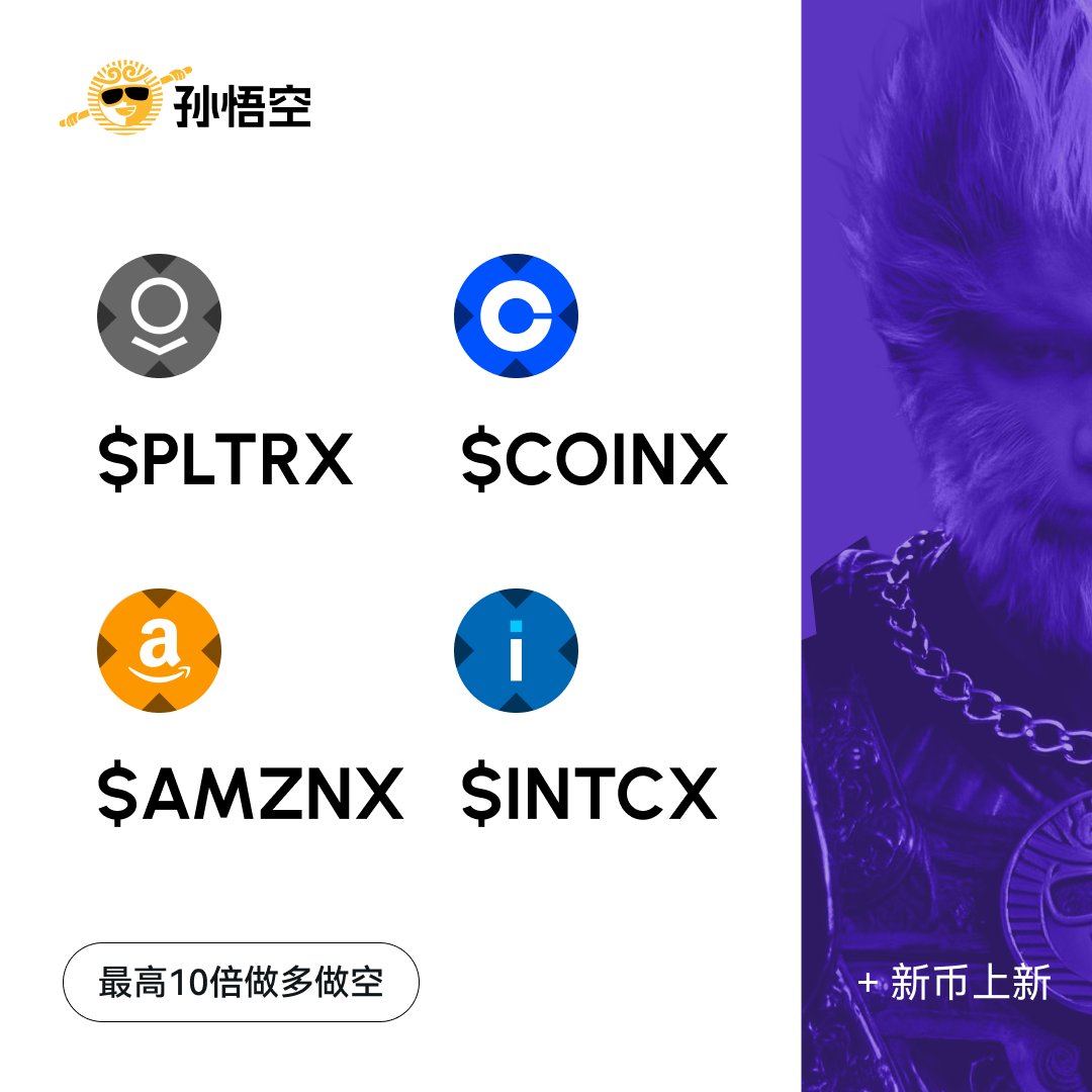 sunwukong_DEX's tweet image. 孙悟空新合约上线 🔥

四支美股科技股代币化合约：

$PLTRX / USDT｜Palantir @PalantirTech
$COINX / USDT｜Coinbase @coinbase 
$AMZNX / USDT｜亚马逊 @amazon
$INTCX / USDT｜英特尔 @intel 

1:1锚定正股价格，最高可开10倍杠杆 📈

#PLTR #COIN #AMZN #INTC