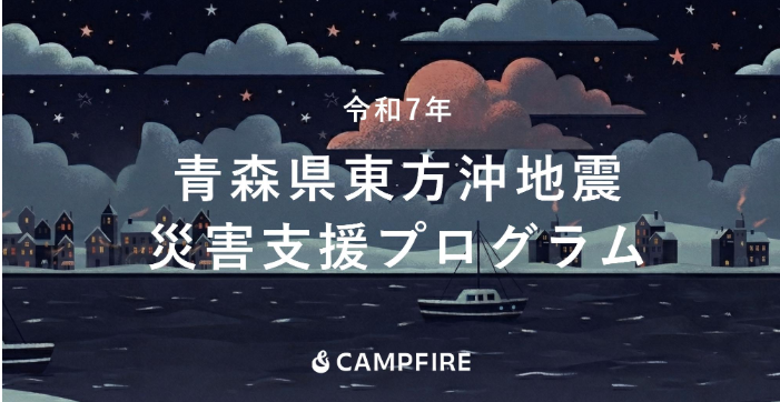 Freeblades's tweet photo. 令和7年12月8日に発生した青森県東方沖地震で被害にあわれた皆様へ、心よりお見舞い申し上げます。

現在八戸市は「株式会社CAMPFIRE」との協定を結び、令和7年青森県東方沖地震災害支援プロジェクトを実施しています。
https://t.co/pDleQE8PNv

ぜひアクセスしていただき、地震被害からの復旧に取り組んでいる八戸市の事業者へのご支援をお願いいたします。  
https://t.co/cTMWg3KhRF 

活動の拡散にもご協力いただけますと幸いです。

#東北フリーブレイズ
#freeblades
#八戸市