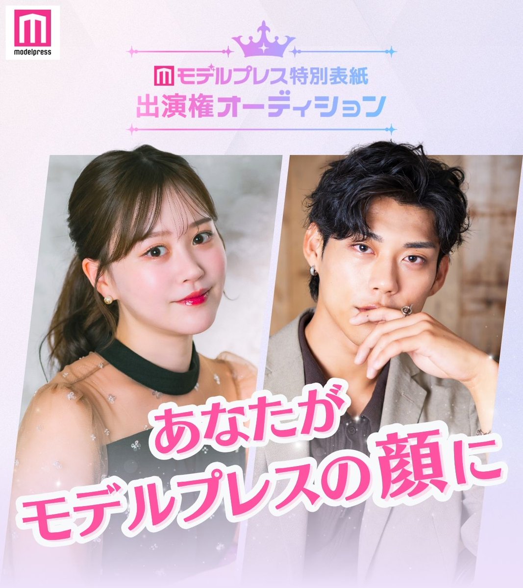 ミスモデルプレス・ミスターモデルプレスオーディション tweet media