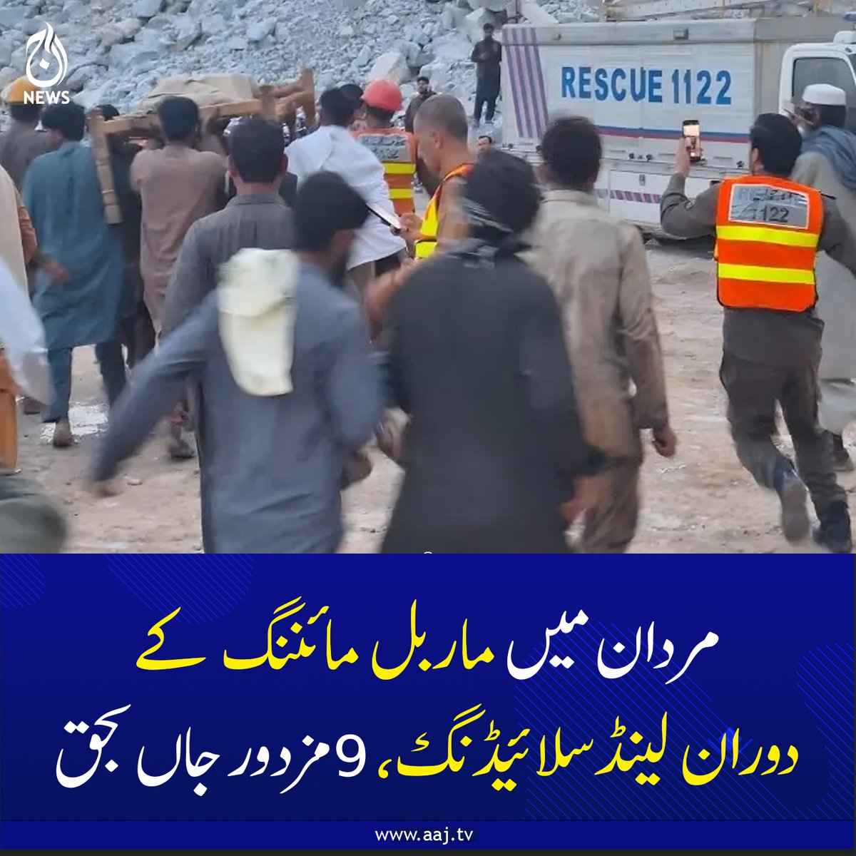 Aaj_Urdu's tweet photo. ریسکیو آپریشن جاری، ایک مزدور تاحال لاپتہ، دو زخمی پشاور منتقل
https://t.co/saIKvwAoAq
#AajNews #Mardan #marblemining #landslide #RescueOperation https://t.co/SRrdoz9ZaK