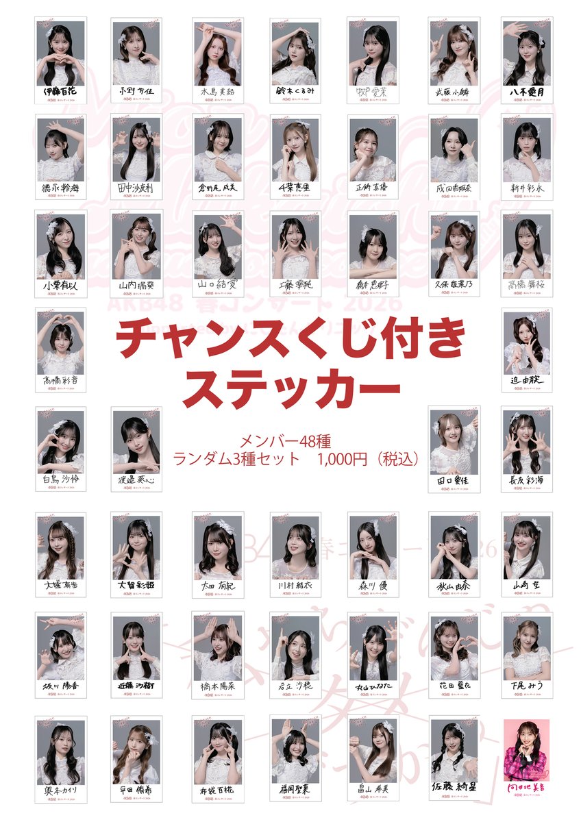 AKB48 春コンサート2026 𓂃🌸𓈒𓏸 チャンスくじ付きステッカー販売決定