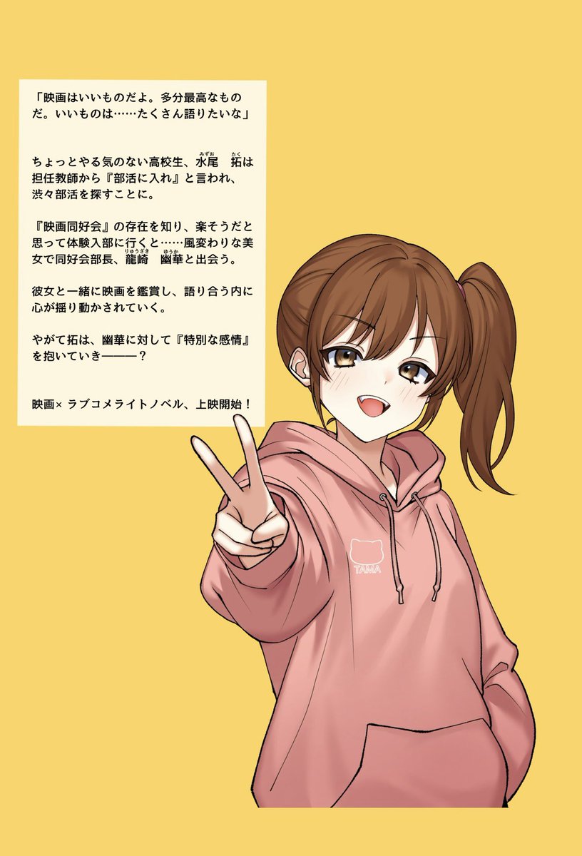 5月17日の　#関西コミティア76
にて、新刊が出る予定でございます！
なんと今回は百合ではありません！
男女のラブコメです！！

映画が好きなダウナー美少女先輩と映画を一緒に観て語り合うラブコメライトノベル！！

素敵なイラスト&amp;キャラクターデザインはちーぞー様！<a href="/chizodazou/">ちーぞー</a>