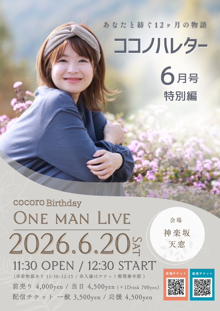 cocoro🎂6/20昼ワンマン@神楽坂天窓 tweet media