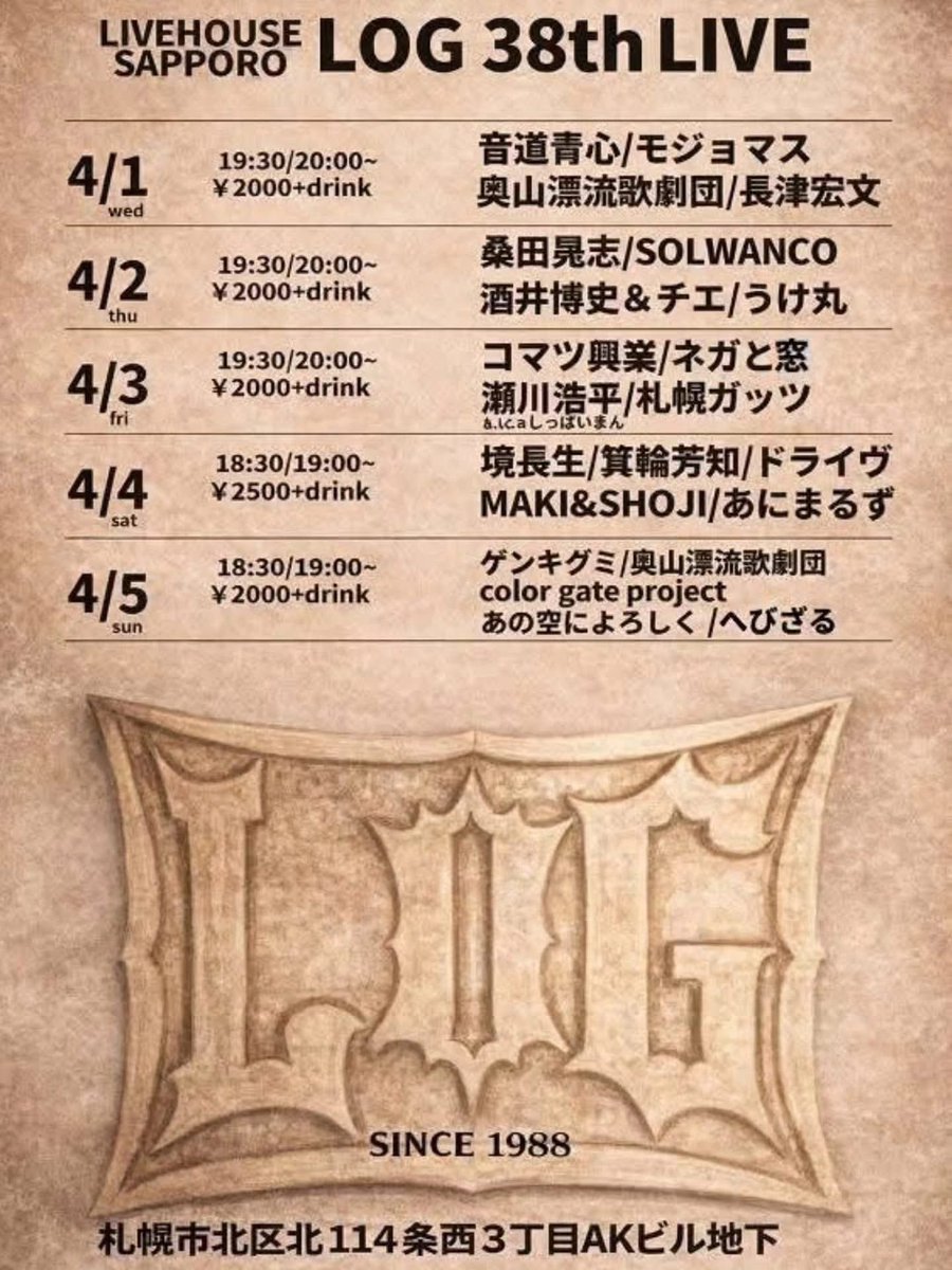 4月になりました。風は少し冷たいけど春だ！
4月のライブはLOGの38thLIVEからスタート‼︎