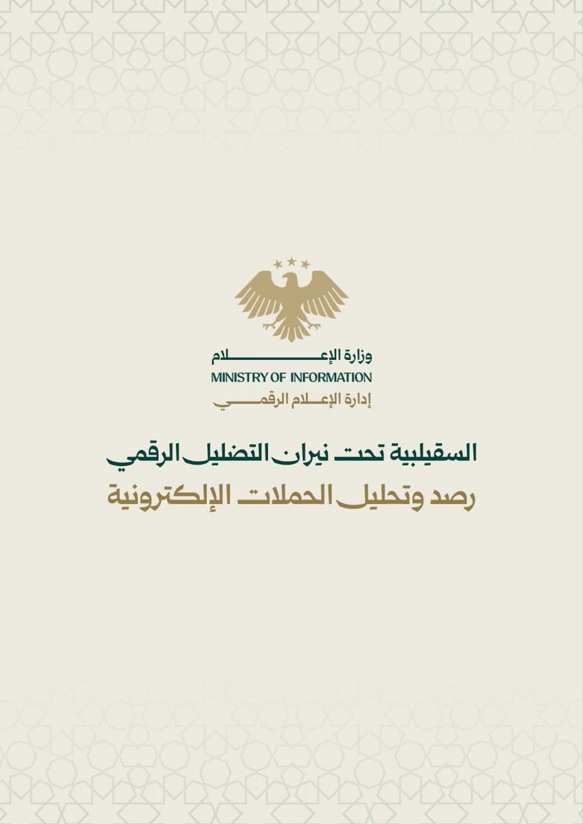 وزارة الإعلام السورية tweet media