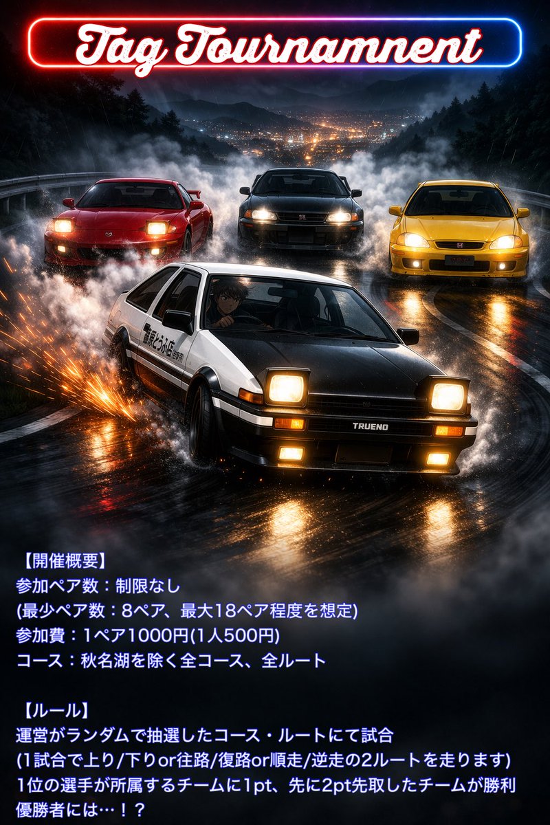 TEPPEN【頭文字DAC非公式大会イベント】 tweet media