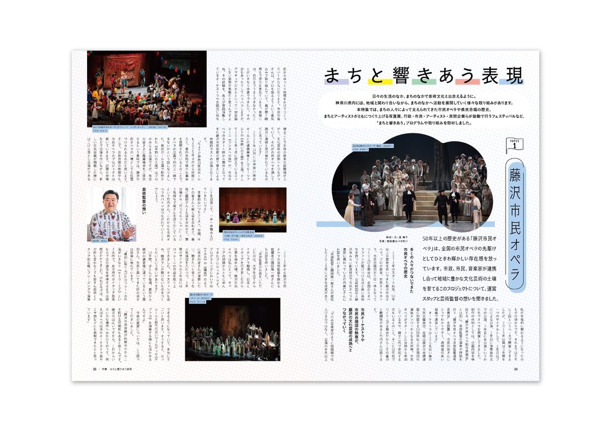voids_inc's tweet photo. 【editing】 神奈川芸術プレス vol.168発行！／神奈川芸術文化財団の文化情報誌『神奈川芸術プレス』。株式会社ボイズが企画・制作に携わっています。最新号vol.168（特集：まちと響きあう表現）が、3月11日に発行されました！WEB版はこちらから→https://t.co/AhZ1kumywM https://t.co/xcaFCUHbzP
