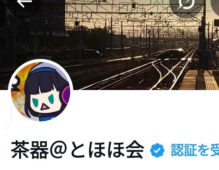 茶器＠とほほ会 tweet media