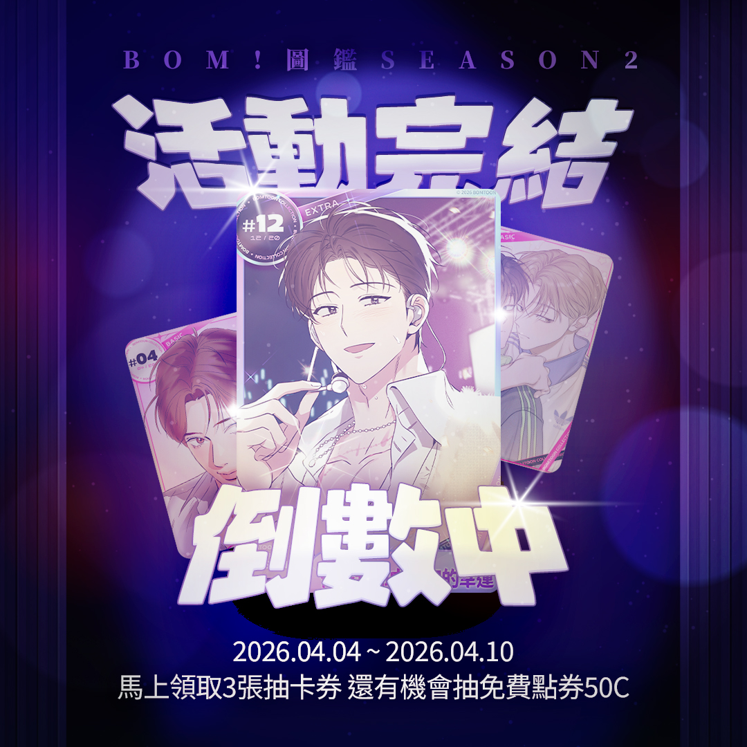 BOM! 圖鑑 Season 2 完結倒數中⏰
bomtoon.tw/event/season2e…

活動期間：4.4~4.10
馬上領取3張抽卡券
分享圖鑑卡再抽免費點券50C✨

Step1🧩完成一張圖鑑卡+達成該作品100%購買
Step2🧩在Facebook或X活動貼文下留言 分享圖鑑卡
Step3🧩轉推或分享活動貼文 即獲抽獎資格