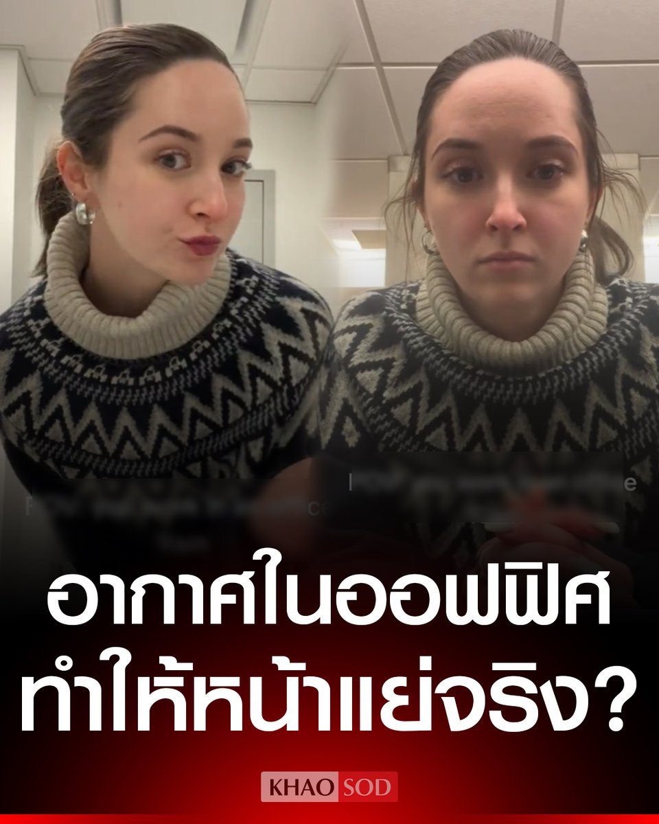 สาวอัดคลิปถาม อากาศในออฟฟิศทำหน้าพังจริงหรือ? หลังเทียบก่อน-หลัง หน้าดูโทรมอย่างเห็นได้ชัด คนแห่เมนต์เห็นด้วย จุดกระแสไวรัล “Office Air Theory”