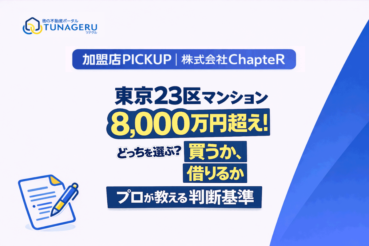 tunageru_p's tweet image. TUNAGERU 🌟  加盟店PICK UP
 
 東京23区の中古マンション平均が「8,184万円」に！？
 
 中古マンションvs新築戸建て
 価格がほぼ並んだ今「後悔しない選択肢」をプロが解説
 
    x.gd/xam5B
    #不動産投資 #23区 #ChapteR #TUNAGERU