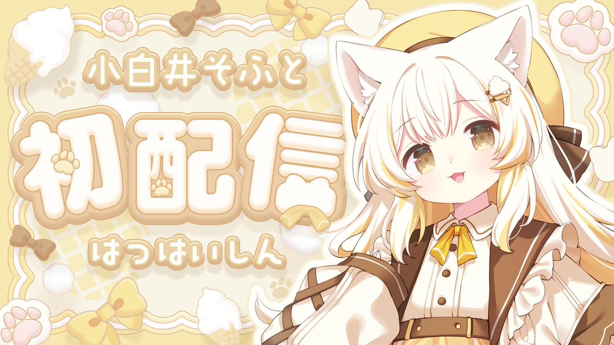 小白井そふと🍦💛@Vtuber準備中 tweet media