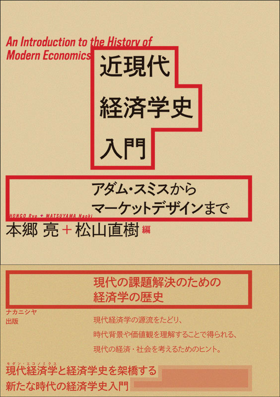 新刊情報】 『近現代経済学史入門 アダム・スミスからマーケット