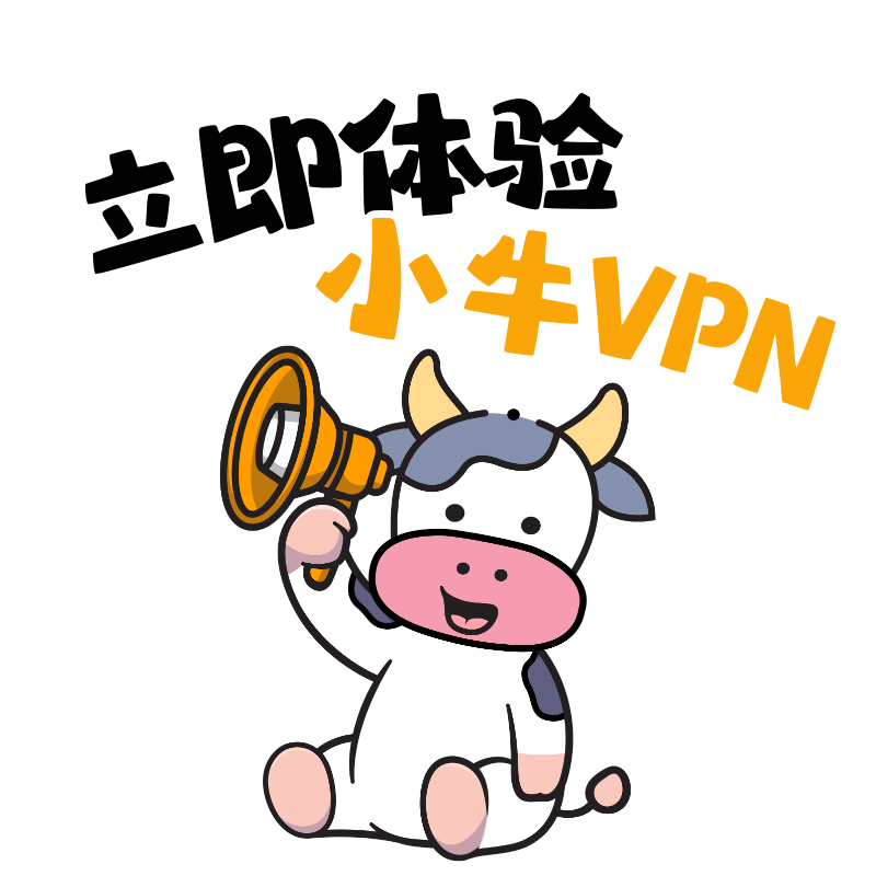 小牛VPN tweet media