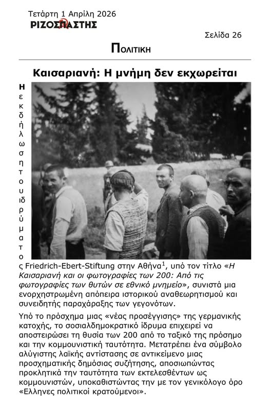 tampourlos's tweet photo. το σοσιαλδημοκρατικό γερμανικό ίδρυμα #Friedrich-#Ebert-#StiftungΟ #ΡιζοσπαστηςΗ Η συστημική και συστηματική παραχάραξη της ιστορίας από το σοσιαλδημοκρατικό γερμανικό ίδρυμα #Friedrich-#Ebert-#Stiftung στην Αθήνα.
https://t.co/8s2Fj51dy7 https://t.co/J9Xaz3psNe